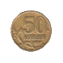 50 kopjek